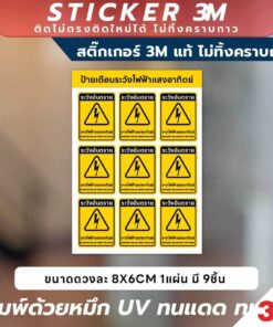 สติกเกอร์ระวังไฟฟ้าแสงอาทิตย์ ขนาด 8x6CM พิมพ์ UV กันน้ำ ทนแดด เหมาะสำหรับโรงงานและแผงโซล่าเซลล์ ติดง่าย ไม่ทิ้งคราบ
