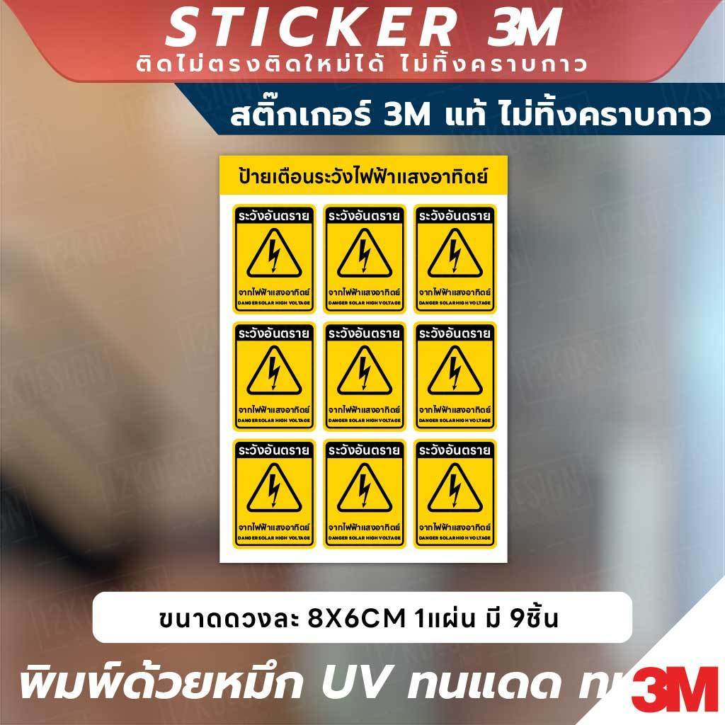 สติกเกอร์ระวังไฟฟ้าแสงอาทิตย์ ขนาด 8x6CM พิมพ์ UV กันน้ำ ทนแดด เหมาะสำหรับโรงงานและแผงโซล่าเซลล์ ติดง่าย ไม่ทิ้งคราบ