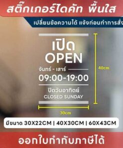 ป้ายสติกเกอร์ไดคัท “แจ้งเวลาเปิด-ปิด” แบบมีวันหยุด แจ้งเปลี่ยนข้อความได้ กันน้ำ ทนแดด - Image 5