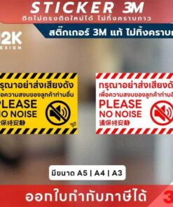 ป้ายสติกเกอร์ “กรุณาอย่าส่งเสียงดัง” เสริมบรรยากาศเงียบสงบ ทนแดด ทนฝน