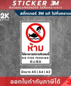 Alternative view of ป้ายสติกเกอร์ “ห้ามให้อาหารปลา” 3M แท้ รักษาสิ่งแวดล้อมอย่างมีระเบียบ ทนแดด ทนฝน