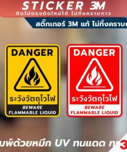 ป้ายระวังวัตถุไวไฟ DANGER BEWARE FLAMMABLE LIQUID วัสดุสติกเกอร์ 3M แท้ ไม่ทิ้งคราบ