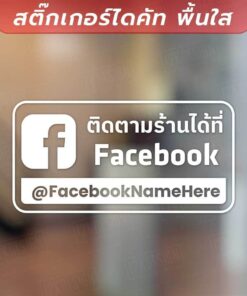 สติ๊กเกอร์โปรโมทร้านค้า ป้ายข้อความในการติดตามร้านค้า สื่อโซเชียล สติ๊กเกอร์ไดคัท พื้นใส คุณภาพสูง ทนทานต่อการใช้งาน - Image 4
