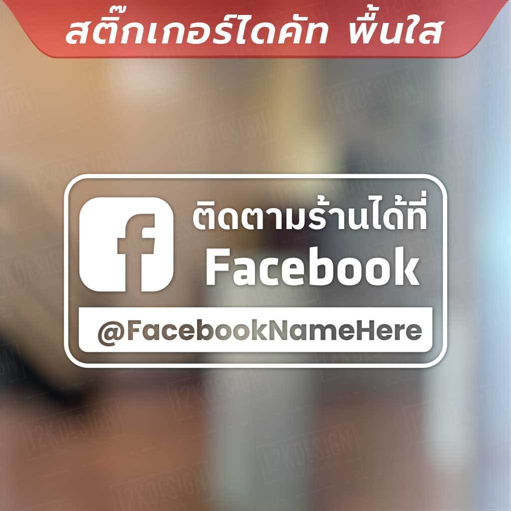 สติ๊กเกอร์โปรโมทร้านค้า ป้ายข้อความในการติดตามร้านค้า สื่อโซเชียล สติ๊กเกอร์ไดคัท พื้นใส คุณภาพสูง ทนทานต่อการใช้งาน - Image 4