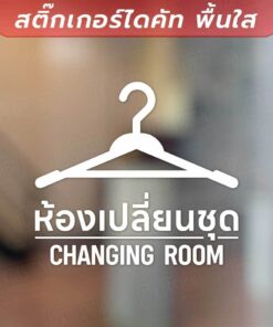 👕✨ สติ๊กเกอร์ไดคัทพื้นใส - ห้องเปลี่ยนชุด (Changing Room) ✨👗 เป็นสติกเกอร์ไดคัทพื้นใส ทนแดด ทนฝน - Image 4