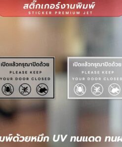 🚪🐜 สติ๊กเกอร์เตือนปิดประตู เปิดแล้วกรุณาปิดด้วย - Please Keep Your Door Closed 🐜🚪 วัสดุเป็นสติกเกอร์ฝ้าพิมพ์ด้วยหมึก UV