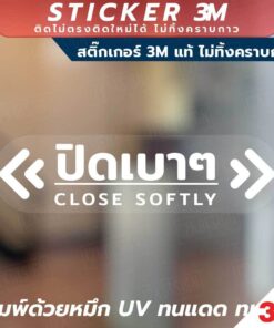 ป้ายเตือนปิดเบาๆ Close Softly วัสดุสติ๊กเกอร์ใส 3M ไม่ทิ้งคราบกาว ทนแดด กันน้ำ - Image 6