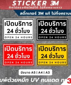ป้ายเปิดบริการ 24 ชั่วโมง Open 24 Hours วัสดุ 3M แท้ ติดแน่น ไม่หลุดง่าย ทนทานต่อการใช้งาน - Image 3