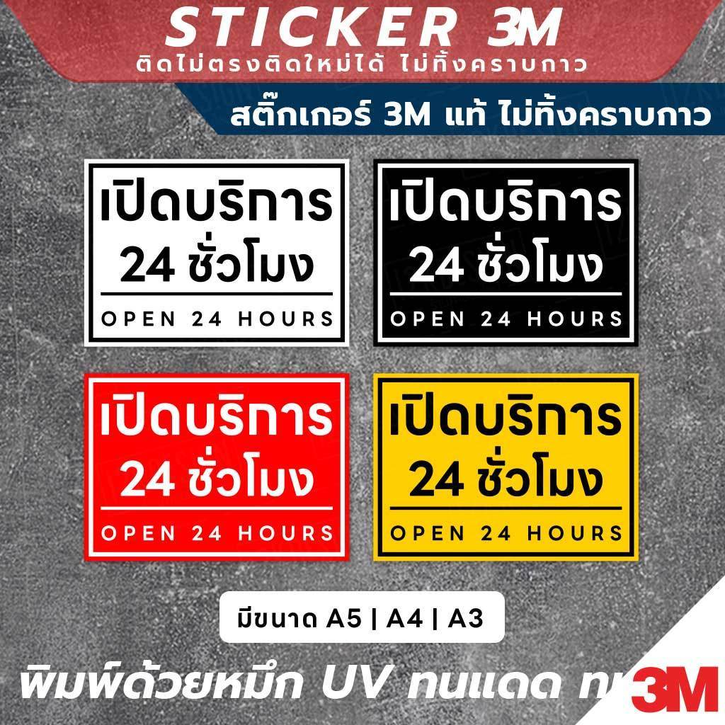 ป้ายเปิดบริการ 24 ชั่วโมง Open 24 Hours วัสดุ 3M แท้ ติดแน่น ไม่หลุดง่าย ทนทานต่อการใช้งาน - Image 3