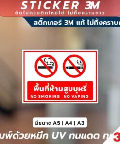 ป้ายและสติ๊กเกอร์ 3M พื้นที่ห้ามสูบบุหรี่และพื้นที่สูบบุหรี่ มีข้อความ 2 ภาษา (ไทย-อังกฤษ) พร้อมสัญลักษณ์เข้าใจง่าย - Image 3