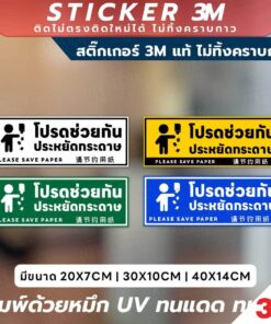 ป้ายคำเตือน โปรดช่วยกันประหยัดกระดาษ Please Save Paper พิมพ์ UV ทนทาน ใช้งานได้ทั้งในและนอกอาคาร สติกเกอร์กันน้ำ ทนแดด
