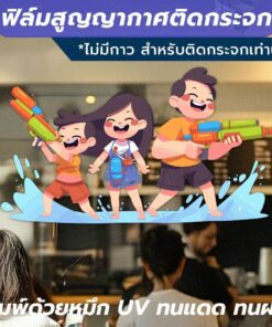 ฟิล์มสูญญากาศติดกระจก ต้อนรับเทศกาลสงกรานต์ด้วยสติ๊กเกอร์สูญญากาศสุดน่ารัก! พิมพ์ด้วยหมึก UV คมชัด สีสดใส ทนแดด ทนฝน - Image 3