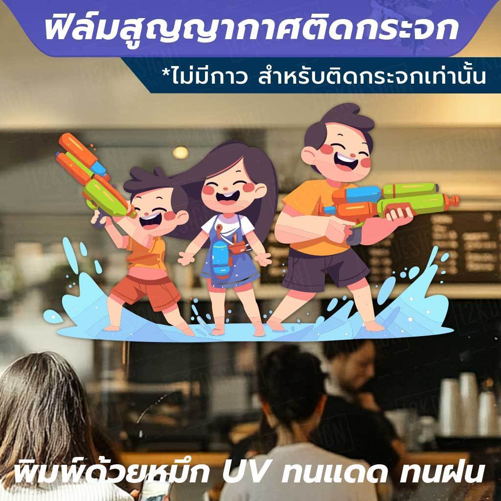 ฟิล์มสูญญากาศติดกระจก ต้อนรับเทศกาลสงกรานต์ด้วยสติ๊กเกอร์สูญญากาศสุดน่ารัก! พิมพ์ด้วยหมึก UV คมชัด สีสดใส ทนแดด ทนฝน - Image 3