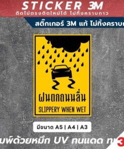 สติกเกอร์ 3M ป้ายเตือนฝนตกถนนลื่น Slippery When Wet พิมพ์ UV ทนแดด ทนฝน - Image 3