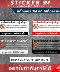 ป้ายเตือน "งดจำหน่ายกัญชา"  พร้อมข้อวคาม “อายุต่ำกว่า 20 ปี ห้ามเข้า” สติกเกอร์ 3M แท้คุณภาพสูง ติดแน่น ทนแดด กันน้ำ - Image 3