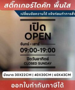 Alternative view of ป้ายสติกเกอร์ไดคัท “แจ้งเวลาเปิด-ปิด” แบบมีวันหยุด แจ้งเปลี่ยนข้อความได้ กันน้ำ ทนแดด