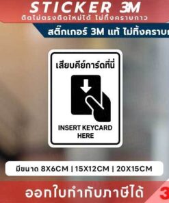 สติกเกอร์เสียบคีย์การ์ดที่นี่ ป้ายแนะนำสำหรับโรงแรม รีสอร์ท พิมพ์ UV กันน้ำ สติกเกอร์ Insert Keycard Here ติดง่าย