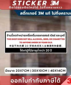 Alternative view of ป้ายสติกเกอร์ 3M “ร้านนี้งดจำหน่ายเครื่องดื่มแอลกอฮอล์ เบียร์ บุหรี่ ให้ผู้มีอายุต่ำกว่า 20 ปี” สื่อชัด ปลอดภัย ถูกต้อง