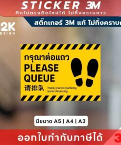 ป้ายสติกเกอร์ “กรุณาต่อแถว” 3M แท้ เพิ่มระเบียบและความปลอดภัยในพื้นที่สาธารณะ!