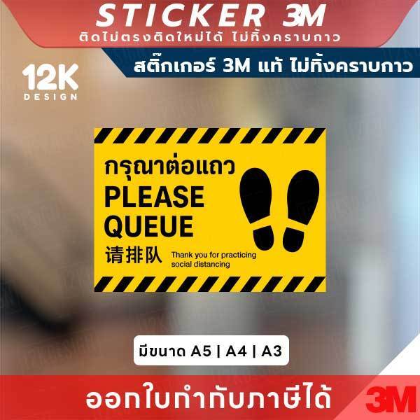 ป้ายสติกเกอร์ “กรุณาต่อแถว” 3M แท้ เพิ่มระเบียบและความปลอดภัยในพื้นที่สาธารณะ!