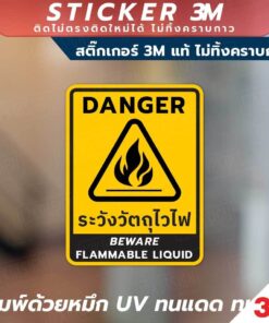 ป้ายระวังวัตถุไวไฟ DANGER BEWARE FLAMMABLE LIQUID วัสดุสติกเกอร์ 3M แท้ ไม่ทิ้งคราบ - Image 4