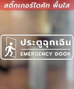 ป้ายประตูฉุกเฉิน ทางออกฉุกเฉิน EMERGNCY DOOR เป็นงานสติ๊กเกอร์ไดคัทพื้นใส ทนแดด ทนฝน