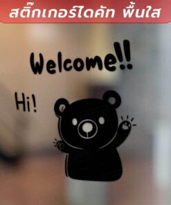 สติ๊กเกอร์ Welcome ลายหมีสุดคิ้วท์ ที่ช่วยดึงดูดลูกค้าและสร้างบรรยากาศแสนพิเศษตั้งแต่แรกพบ! เป็นงานสติ๊กเกอร์ไดคัทพื้นใส - Image 3