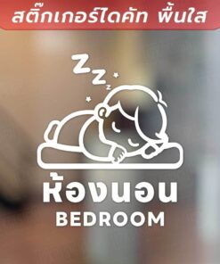ป้ายห้องนอน (Bedroom)  สติ๊กเกอร์ไดคัทพื้นใส สติ๊กเกอร์ลายเด็กน้อยหลับฝันดี - Image 3