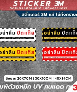 ป้ายเตือนอย่าลืมปิดแก๊ส Please Turn Off Gas Tank After Use วัสดุ 3M แท้ ติดแน่น ทนทาน ไม่หลุดลอกง่าย - Image 3
