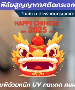 ฟิล์มสูญญากาศติดกระจก - ลาย "Happy Chinese New Year" ติดตั้งง่าย ไม่ใช้กาว ด้วยเทคโนโลยีสูญญากาศ ติดแน่นกับกระจก กันน้ำ