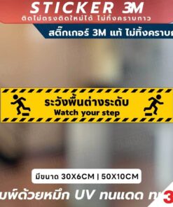 Alternative view of ปลอดภัยไว้ก่อน! สติ๊กเกอร์เตือน "ระวังพื้นต่างระดับ" พิมพ์ด้วยหมึก UV ทนทาน ใช้งานได้ทั้งในและนอกอาคาร กันน้ำ ทนแดด