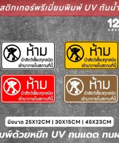สติ๊กเกอร์ป้าย “ห้ามนำสัตว์เลี้ยงเข้า” สติกเกอร์งานพิมพ์ UV ทนแดด ทนฝน - Image 3