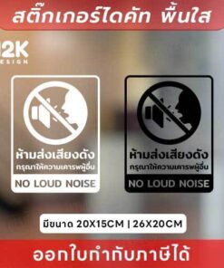 🔇 ป้ายสติกเกอร์ “ห้ามส่งเสียงดัง” สร้างบรรยากาศสงบ ไม่ให้รบกวนผู้อื่น สติกเกอร์ไดคัทพื้นใส