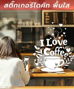 ☕❤️ สติ๊กเกอร์ไดคัทพื้นใส - I Love Coffee ❤️☕ เป็นสติกเกอร์ไดคัทพื้นใส ทนแดด ทนฝน