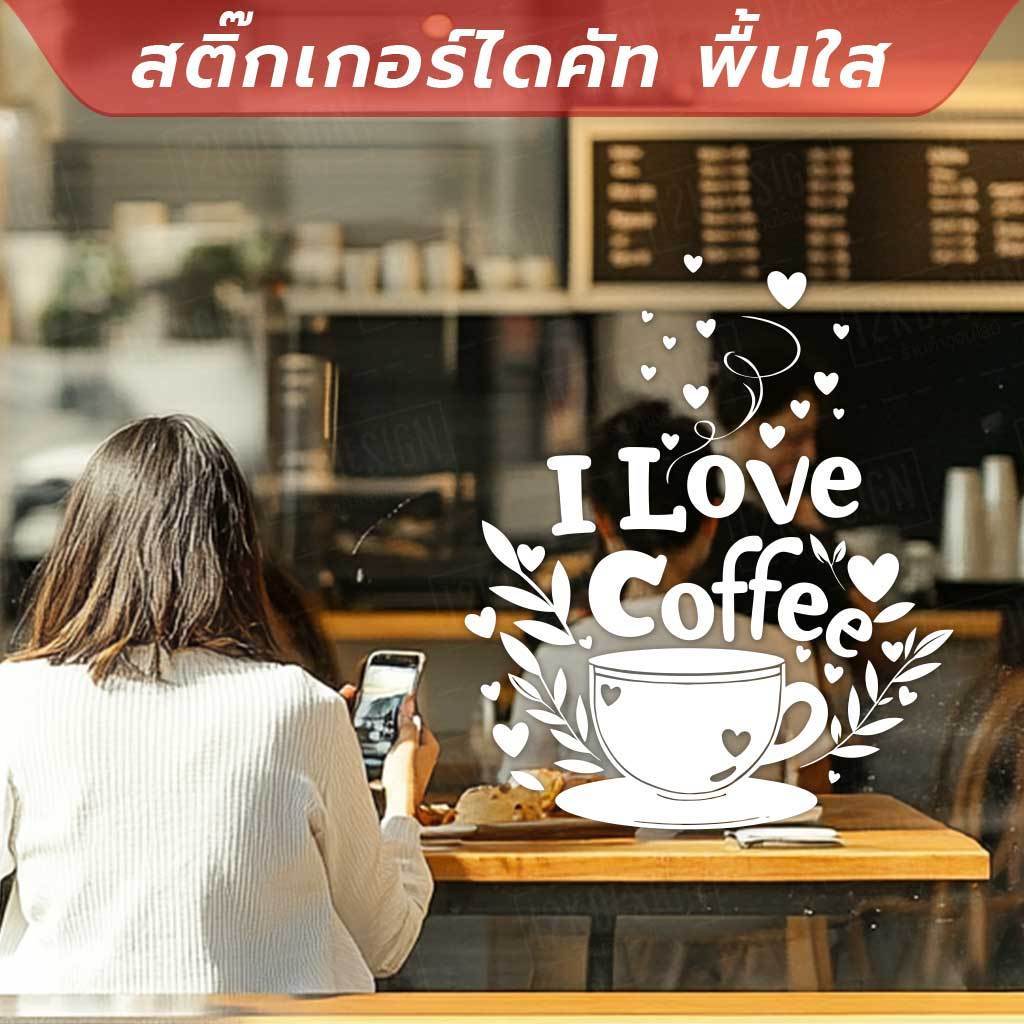 ☕❤️ สติ๊กเกอร์ไดคัทพื้นใส - I Love Coffee ❤️☕ เป็นสติกเกอร์ไดคัทพื้นใส ทนแดด ทนฝน