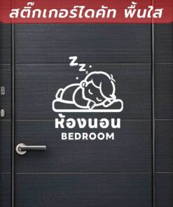 Alternative view of ป้ายห้องนอน (Bedroom)  สติ๊กเกอร์ไดคัทพื้นใส สติ๊กเกอร์ลายเด็กน้อยหลับฝันดี