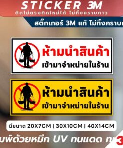 ป้ายห้ามนำสินค้าเข้ามาจำหน่ายในร้าน วัสดุ 3M แท้ ติดแน่น ไม่หลุดลอกง่าย ทนทานในทุกสภาพแวดล้อม