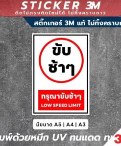 Alternative view of ป้ายเตือน กรุณาขับช้าๆ Low Speed Limit วัสดุ 3M แท้ ติดแน่น ทนทาน ไม่หลุดลอกง่าย