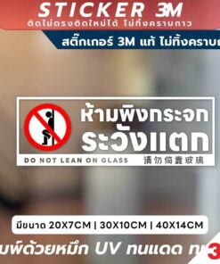 Alternative view of ป้ายคำเตือนห้ามพิงกระจก ระวังแตก DO NOT LEAN ON GLASS พิมพ์ UV ติดง่าย ใช้งานได้ทั้งในและนอกอาคาร