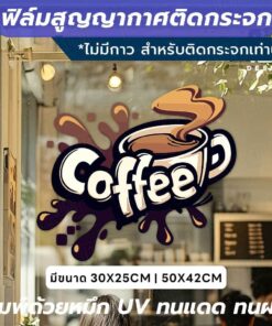 Alternative view of เพิ่มเสน่ห์ให้ร้านกาแฟของคุณ ด้วยสติกเกอร์สูญญากาศติดกระจก ติดตั้งง่าย ไม่ใช้กาว ด้วยเทคโนโลยีสูญญากาศ ติดแน่นกับกระจก