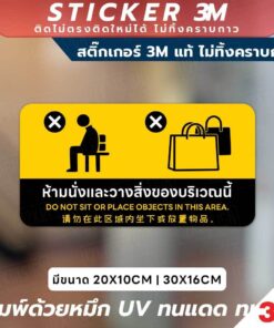 สติกเกอร์ห้ามนั่งและวางของ! ชัดเจน ข้อความ 3 ภาษา (ไทย, อังกฤษ, จีน) พิมพ์ด้วยหมึก UV ทนแดด ทนฝน สีไม่ซีดจาง