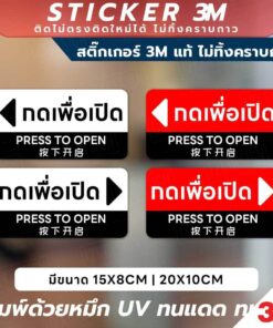 สติกเกอร์ "กดเพื่อเปิด" สุดพรีเมียม พิมพ์ด้วยหมึก UV ทนแดด ทนฝน สีสวย คมชัด