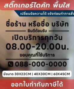 Alternative view of ป้ายแจ้งเวลาเปิด-ปิด และข้อมูลติดต่อ สติกเกอร์ไดคัทพื้นใส เพิ่มความเป็นมืออาชีพให้ธุรกิจ และร้านค้า