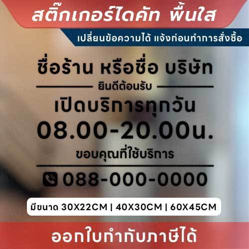 ป้ายแจ้งเวลาเปิด-ปิด และข้อมูลติดต่อ สติกเกอร์ไดคัทพื้นใส เพิ่มความเป็นมืออาชีพให้ธุรกิจ และร้านค้า - Image 2