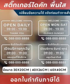 สติกเกอร์ไดคัทพื้นใส “แจ้งเวลาเปิด-ปิด” ให้ร้านคุณดูมืออาชีพตั้งแต่หน้าประตู! open daily เปิดบริการทุกวัน