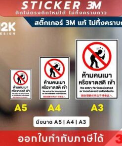 ป้ายสติกเกอร์ “ห้ามคนเมาหรือขาดสติเข้า” 3M แท้ คุมเข้มความปลอดภัยในทุกพื้นที่! ทนแดด ทนฝน - Image 3