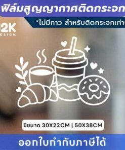 ฟิล์มสูญญากาศติดกระจก “ไอคอนร้านกาแฟ” เติมเสน่ห์ให้ร้านที่ต้องการเพิ่มความน่ารักและโดดเด่นให้กับกระจกหน้าร้าน