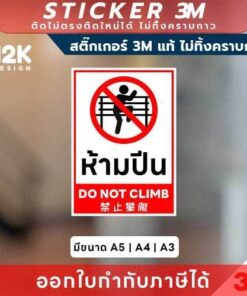 ป้าย “ห้ามปีน” ข้อความ 3 ภาษา ไทย อังกฤษ จีน เข้าใจง่าย เพิ่มความปลอดภัย ลดอุบัติเหตุ ลดความเสียหาย