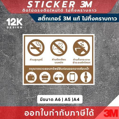 ป้ายเตือนติดห้องน้ำ ป้ายเตือนกรุณาตรวจสอบทรัพย์สินก่อนออกจากห้องน้ำ ทนแดด ทนฝน - Image 3