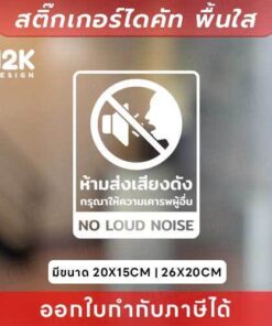 Alternative view of 🔇 ป้ายสติกเกอร์ “ห้ามส่งเสียงดัง” สร้างบรรยากาศสงบ ไม่ให้รบกวนผู้อื่น สติกเกอร์ไดคัทพื้นใส